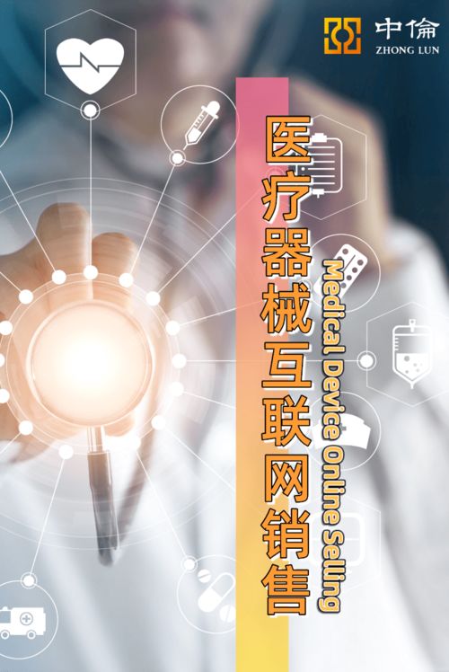 医疗器械互联网销售模式评析 商业价值与法律要求的统一